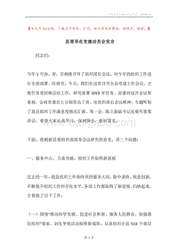 县领导在党建动员会发言.docx
