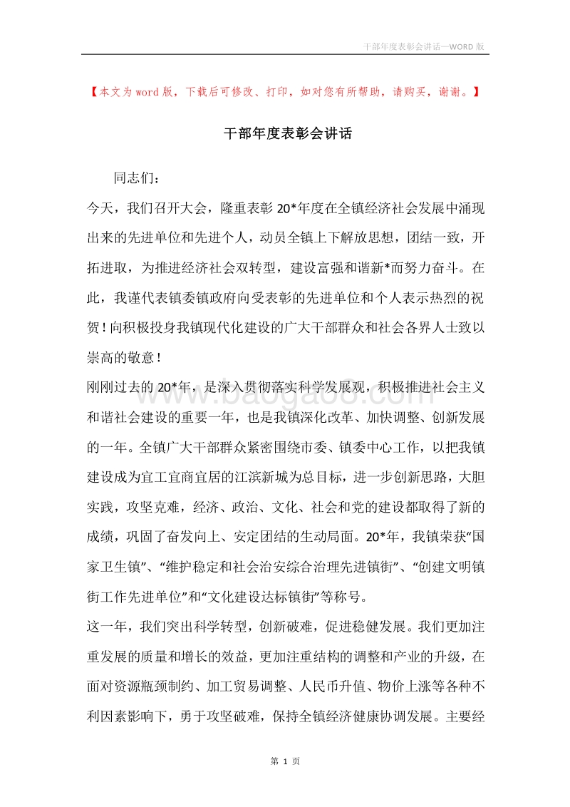 干部年度表彰会讲话.docx_第1页