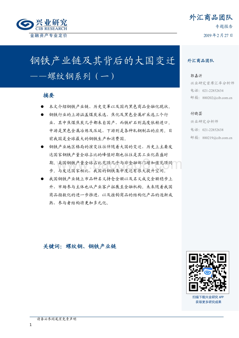 钢铁产业链及其背后的大国变迁.pdf_第1页