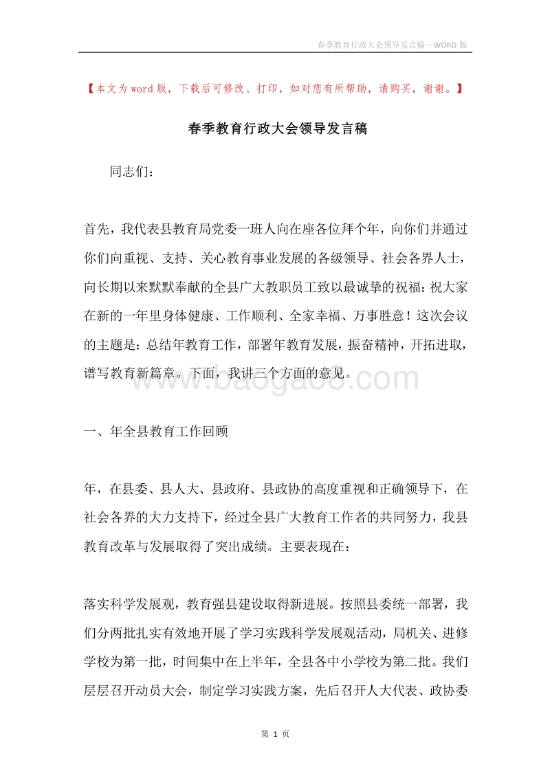 春季教育行政大会领导发言稿.docx_第1页