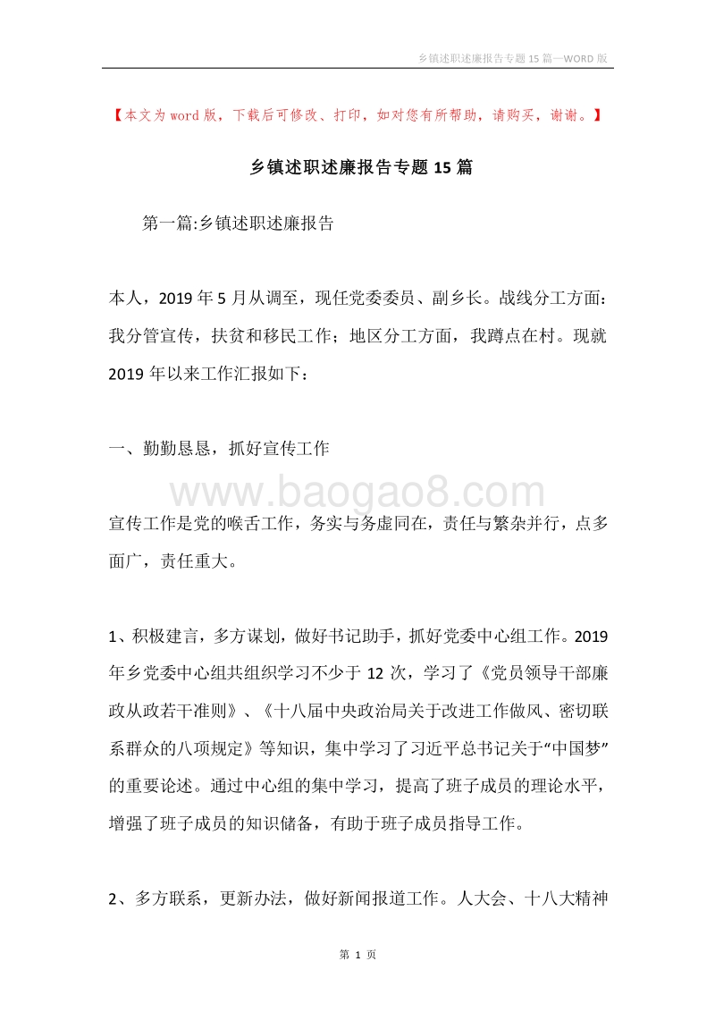 乡镇述职述廉报告专题15篇.docx_第1页