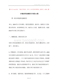 乡镇述职述廉报告专题15篇.docx