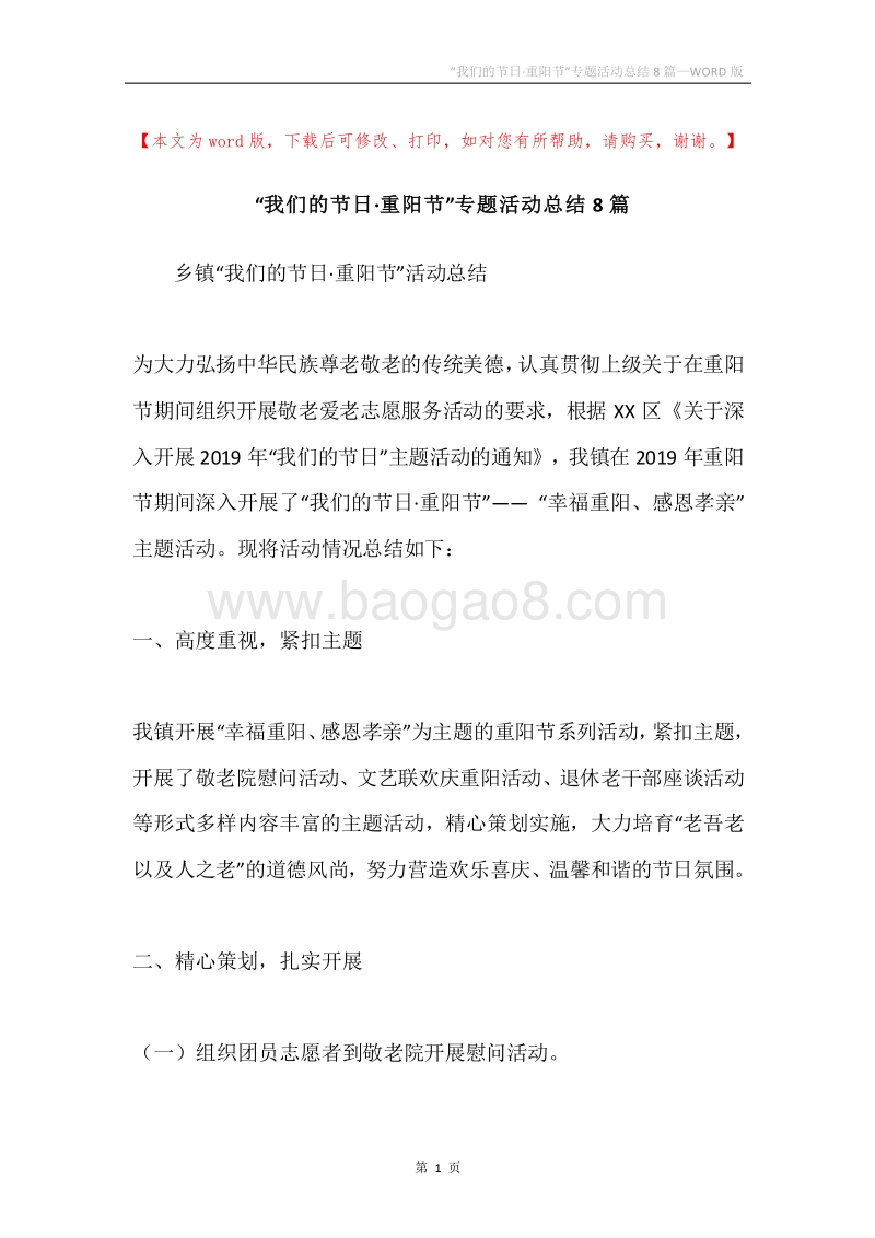 “我们的节日·重阳节”专题活动总结8篇.docx_第1页