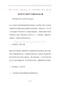 “我们的节日·重阳节”专题活动总结8篇.docx