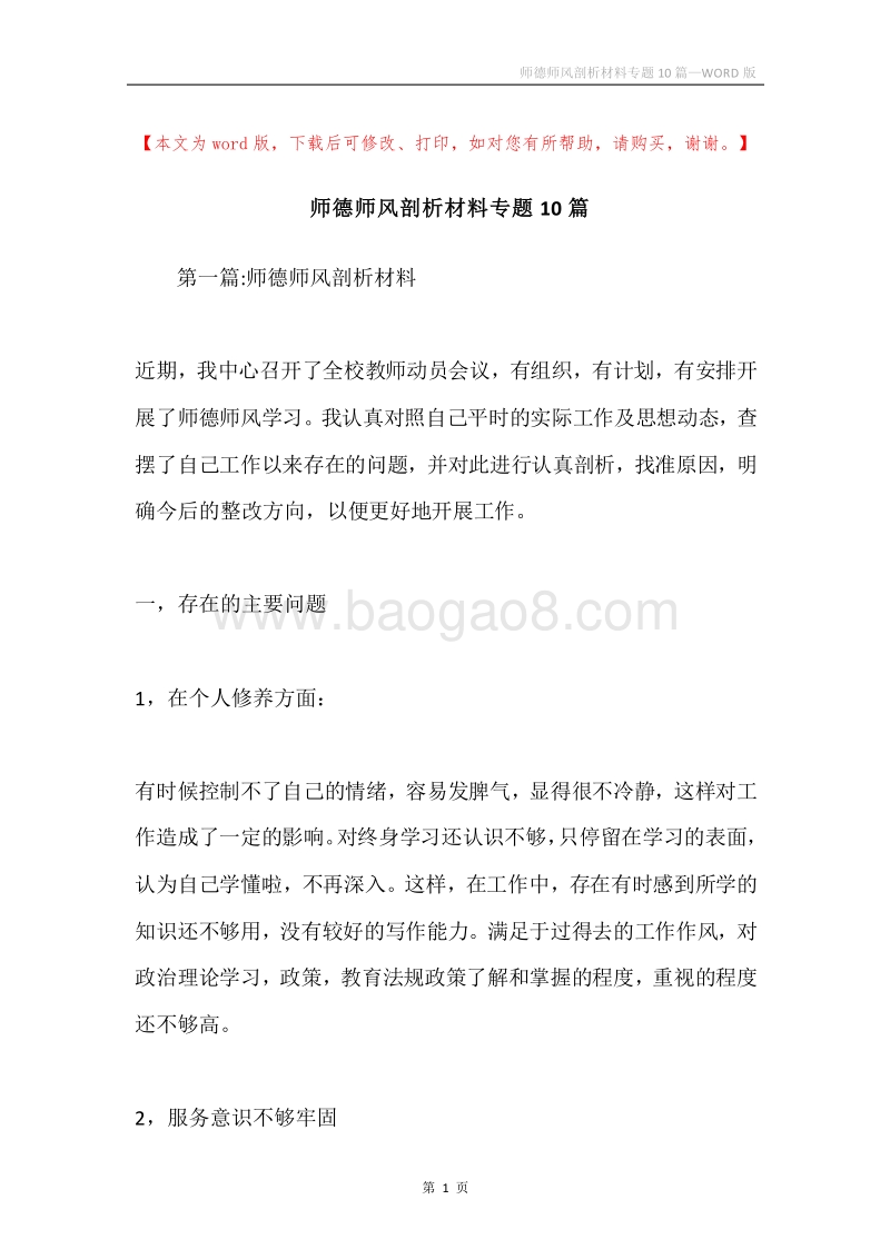 师德师风剖析材料专题10篇.docx_第1页