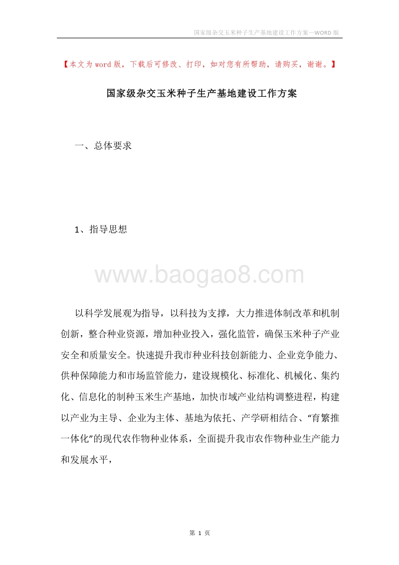 国家级杂交玉米种子生产基地建设工作方案.docx_第1页