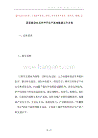 国家级杂交玉米种子生产基地建设工作方案.docx