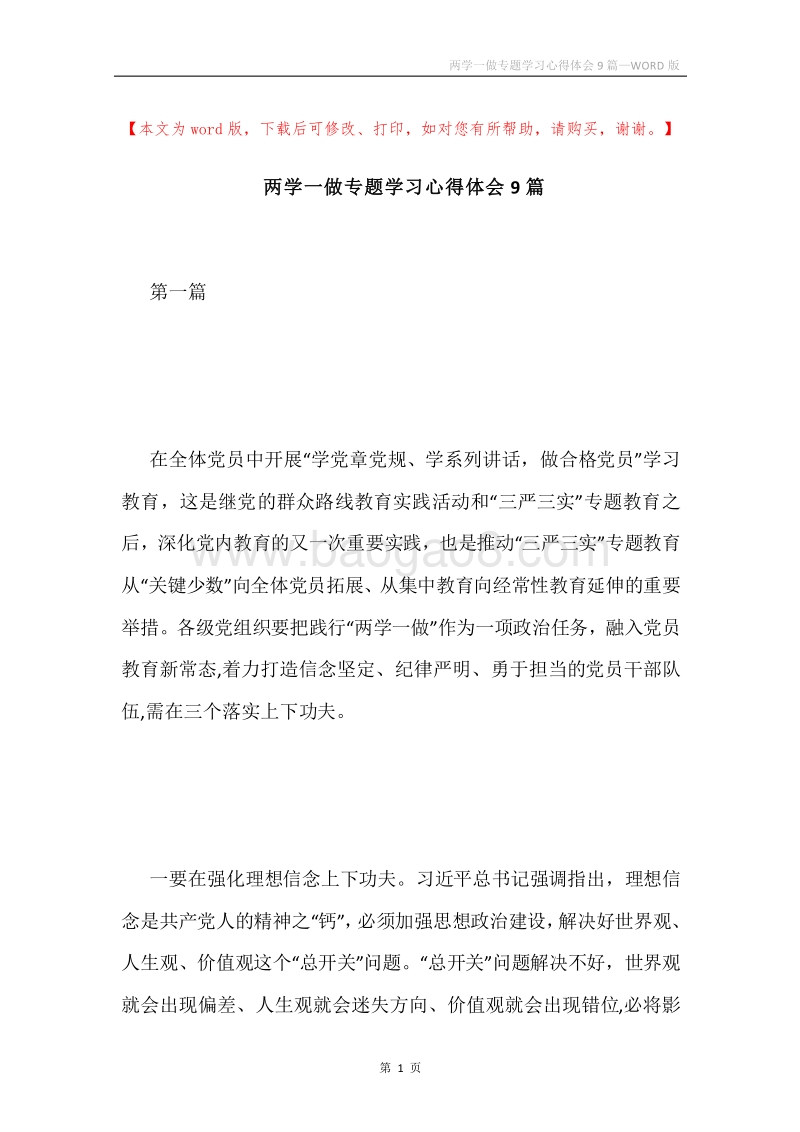 两学一做专题学习心得体会9篇.docx_第1页