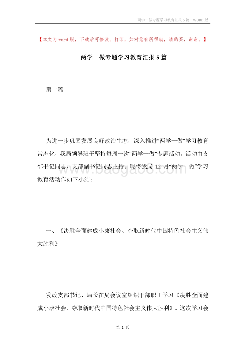 两学一做专题学习教育汇报5篇.docx_第1页