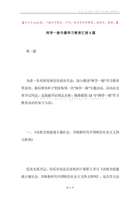 两学一做专题学习教育汇报5篇.docx