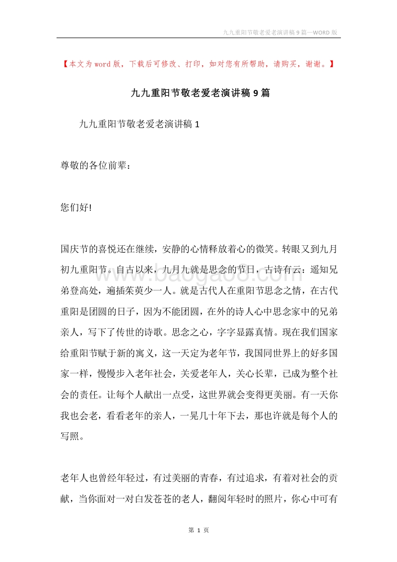 九九重阳节敬老爱老演讲稿9篇.docx_第1页