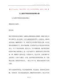 九九重阳节敬老爱老演讲稿9篇.docx