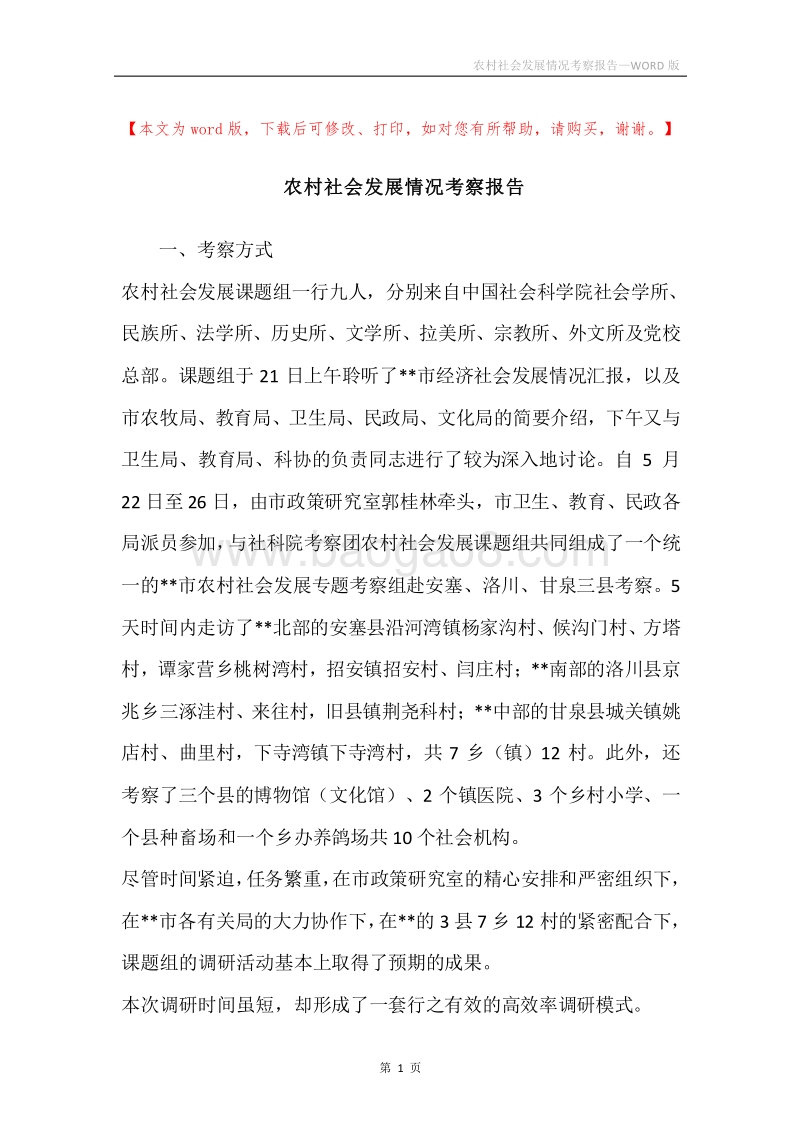 农村社会发展情况考察报告.docx_第1页
