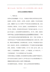 农村社会发展情况考察报告.docx