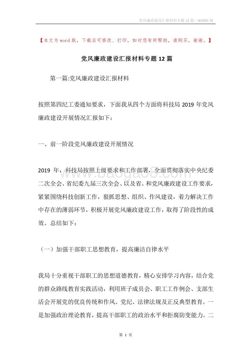 党风廉政建设汇报材料专题12篇.docx_第1页