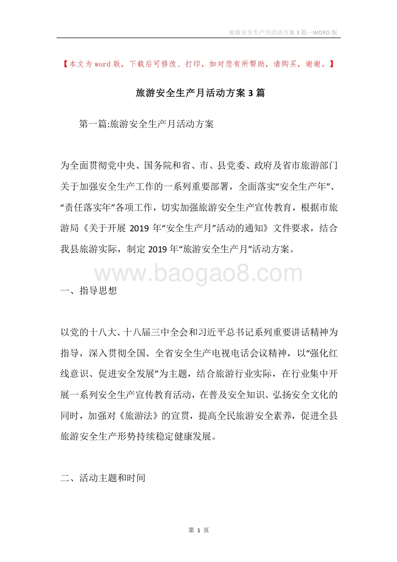 旅游安全生产月活动方案3篇.docx_第1页
