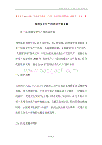 旅游安全生产月活动方案3篇.docx