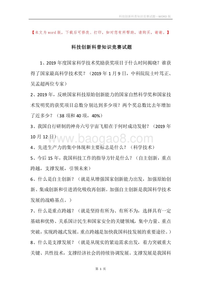 科技创新科普知识竞赛试题.docx_第1页