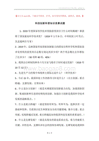 科技创新科普知识竞赛试题.docx