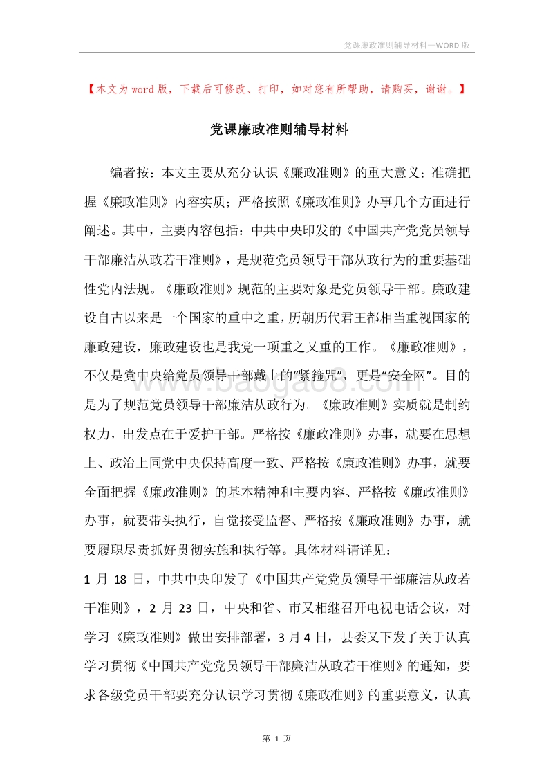 党课廉政准则辅导材料.docx_第1页