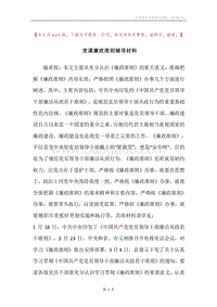 党课廉政准则辅导材料.docx