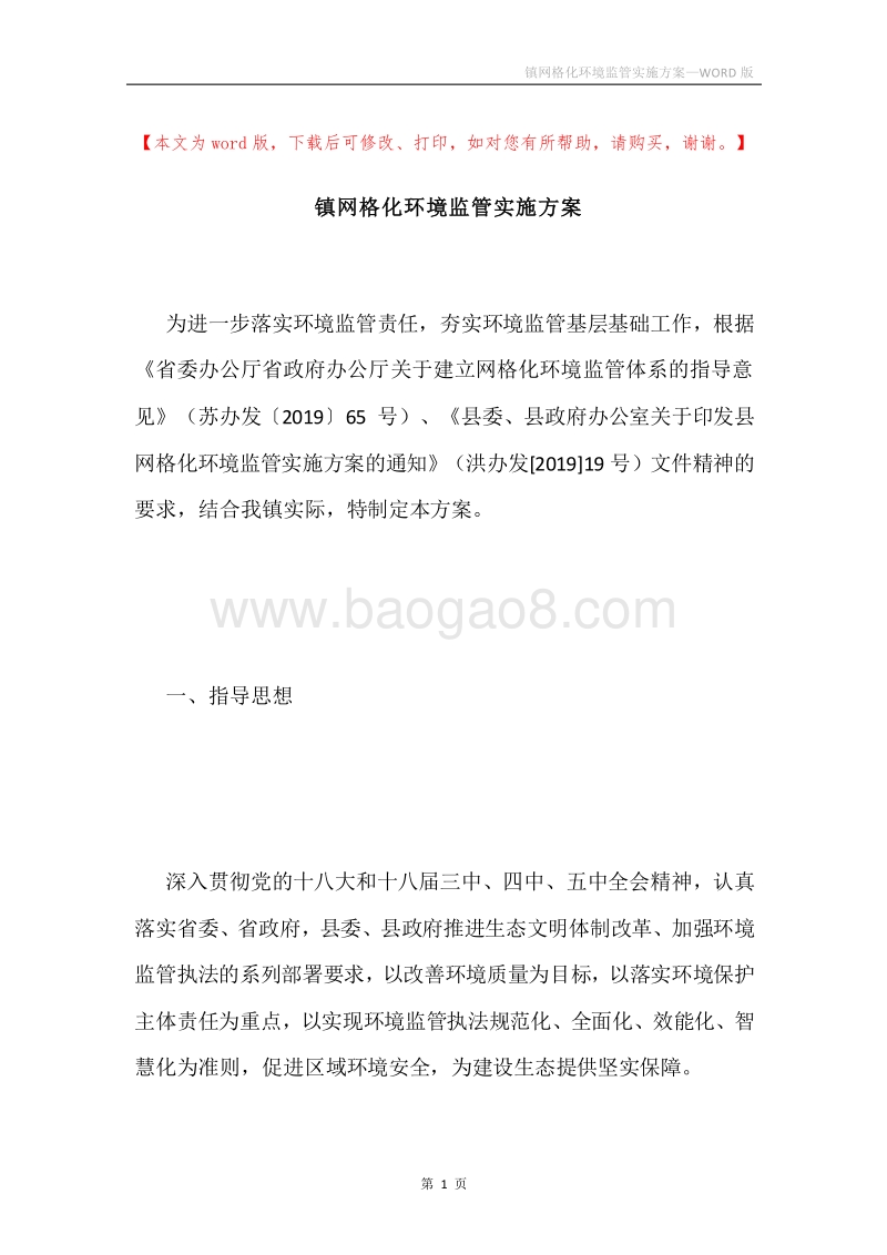 镇网格化环境监管实施方案.docx_第1页