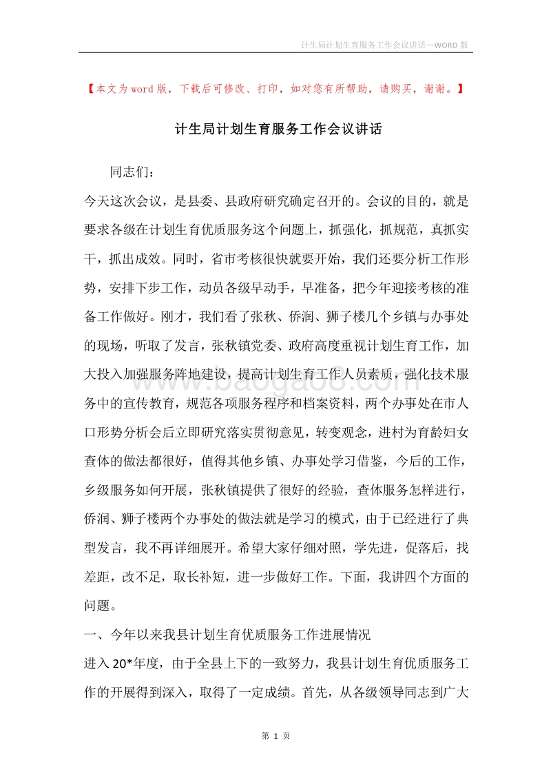 计生局计划生育服务工作会议讲话.docx_第1页