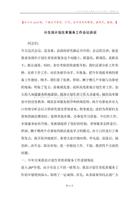 计生局计划生育服务工作会议讲话.docx