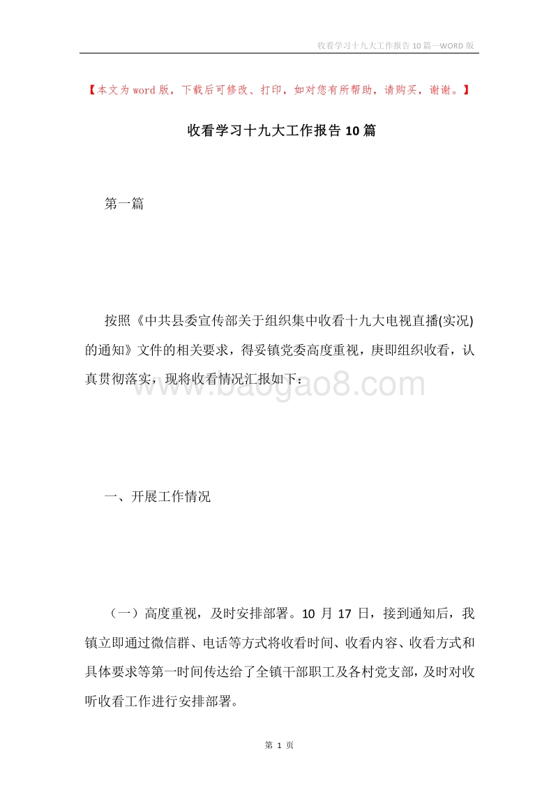 收看学习十九大工作报告10篇.docx_第1页