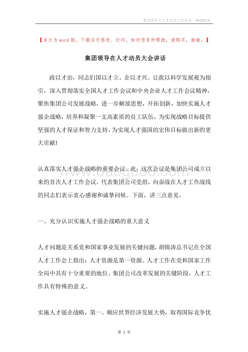 集团领导在人才动员大会讲话.docx_第1页