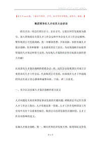 集团领导在人才动员大会讲话.docx