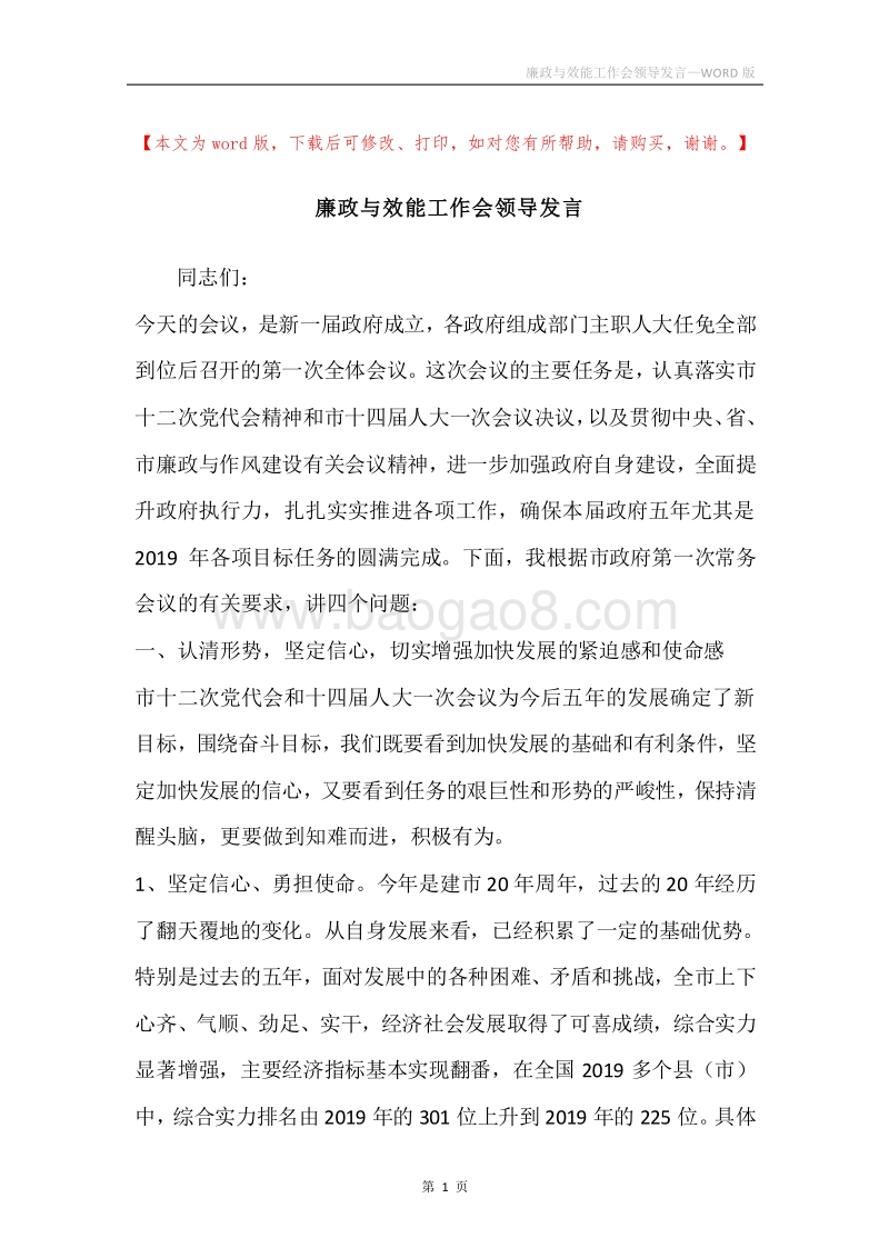 廉政与效能工作会领导发言.docx_第1页