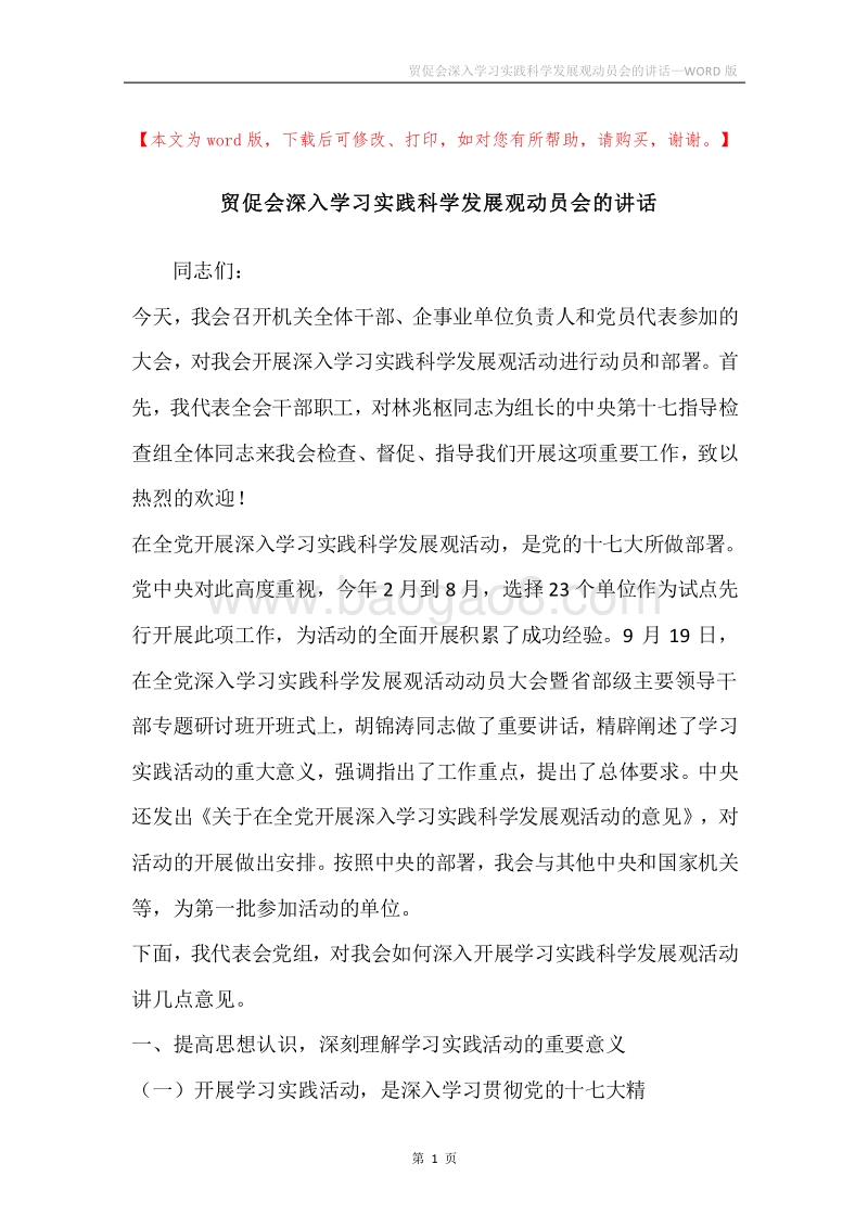 贸促会深入学习实践科学发展观动员会的讲话.docx_第1页