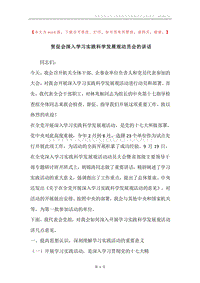 贸促会深入学习实践科学发展观动员会的讲话.docx