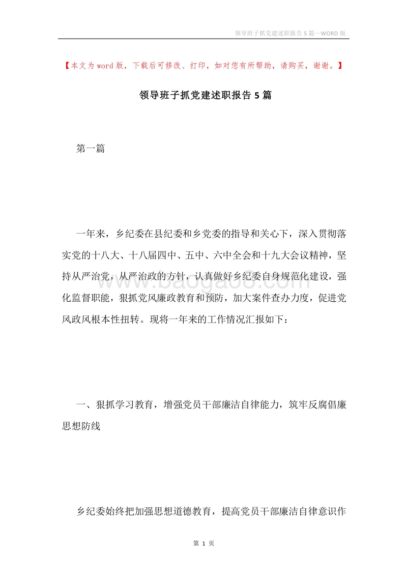 领导班子抓党建述职报告5篇.docx_第1页