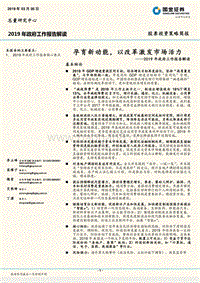 2019年政府工作报告解读：孕育新动能，以改革激发市场活力.pdf