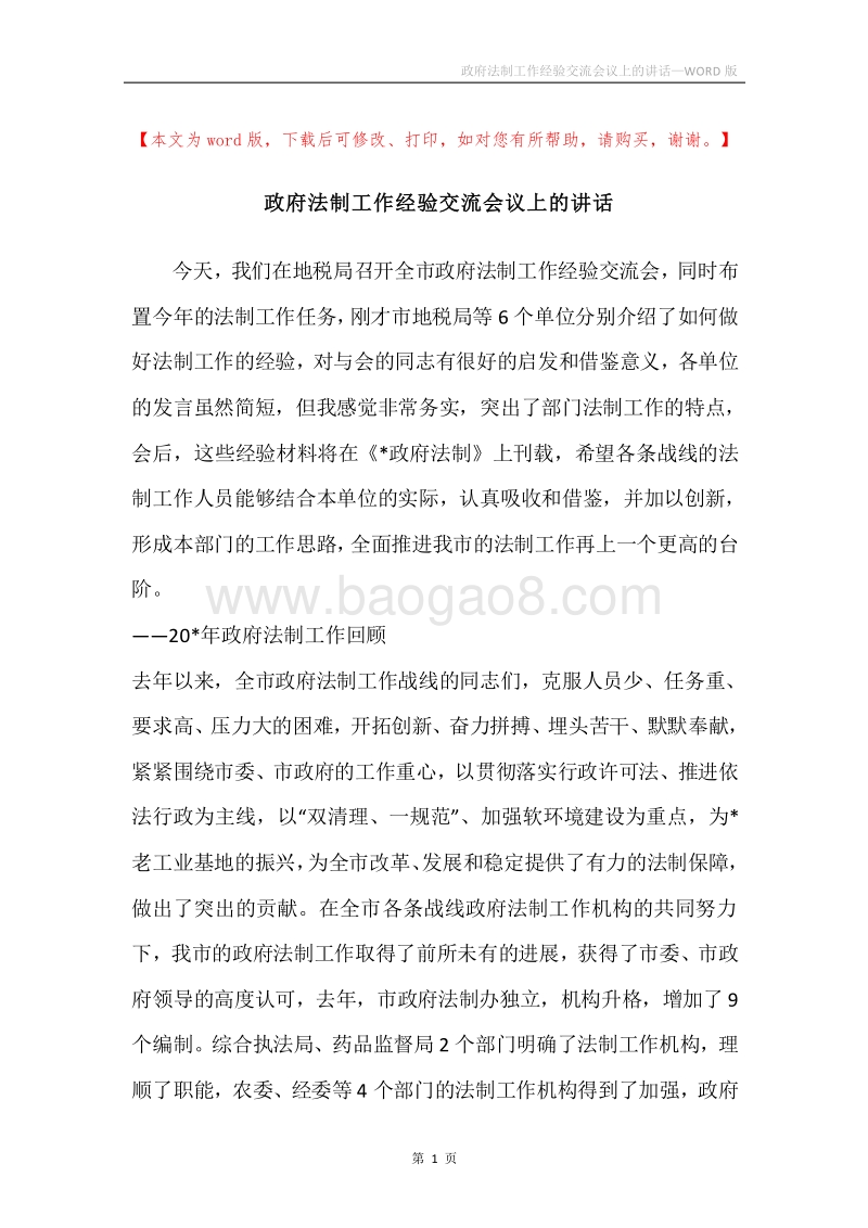 政府法制工作经验交流会议上的讲话.docx_第1页