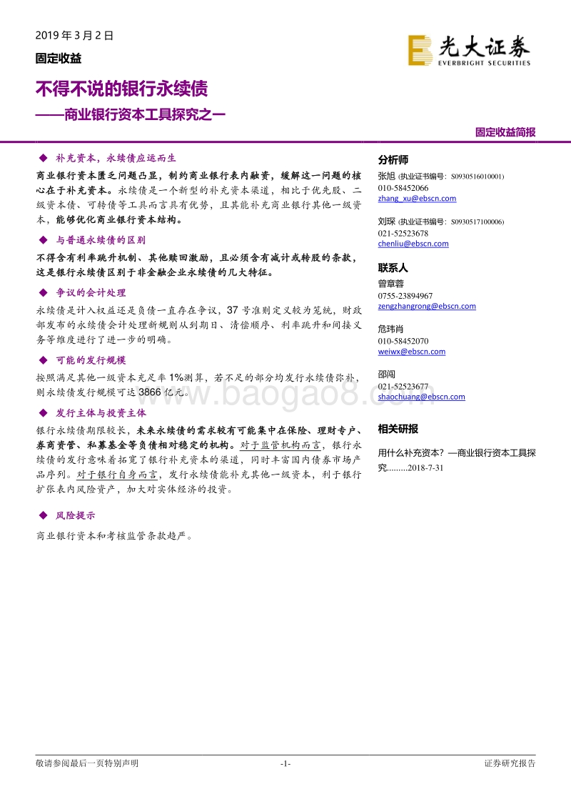 商业银行资本工具探究之一：不得不说的银行永续债.pdf_第1页
