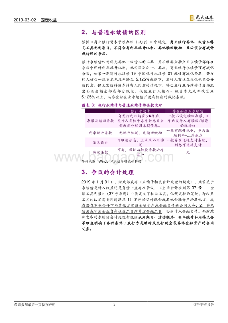 商业银行资本工具探究之一：不得不说的银行永续债.pdf_第3页