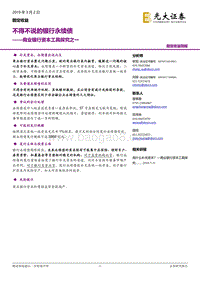 商业银行资本工具探究之一：不得不说的银行永续债.pdf