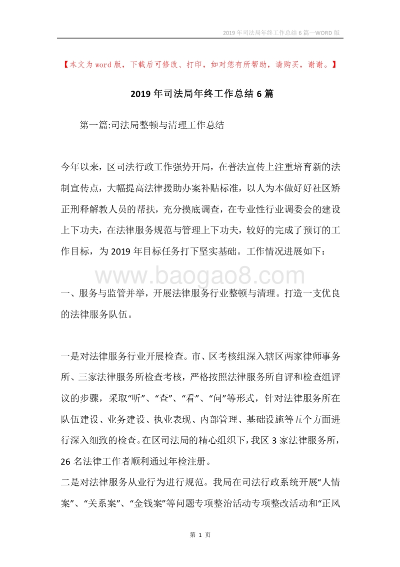 2019年司法局年终工作总结6篇.docx_第1页