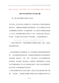 2019年司法局年终工作总结6篇.docx