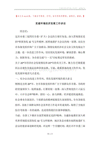 党建环境经济发展工作讲话.docx