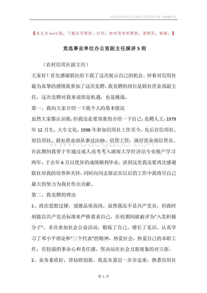 竞选事业单位办公室副主任演讲5则.docx_第1页