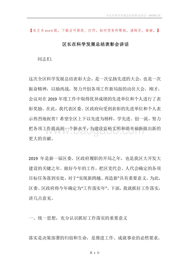区长在科学发展总结表彰会讲话.docx_第1页