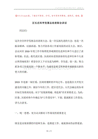 区长在科学发展总结表彰会讲话.docx