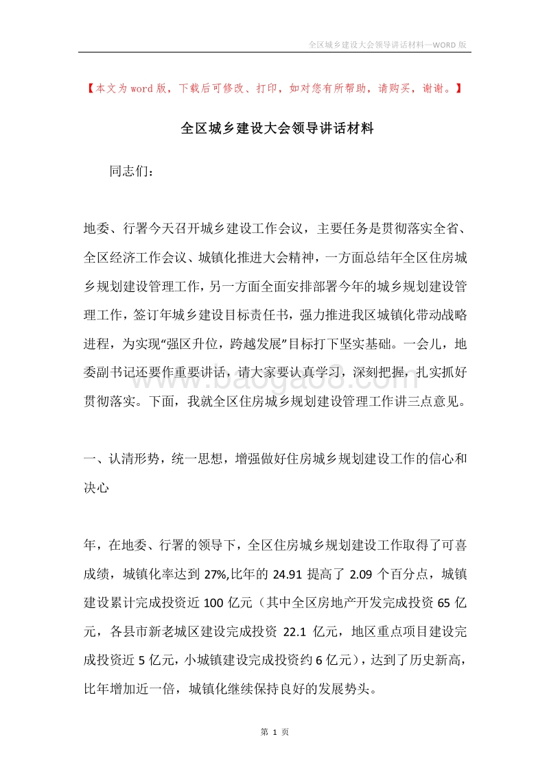 全区城乡建设大会领导讲话材料.docx_第1页