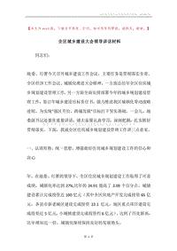 全区城乡建设大会领导讲话材料.docx