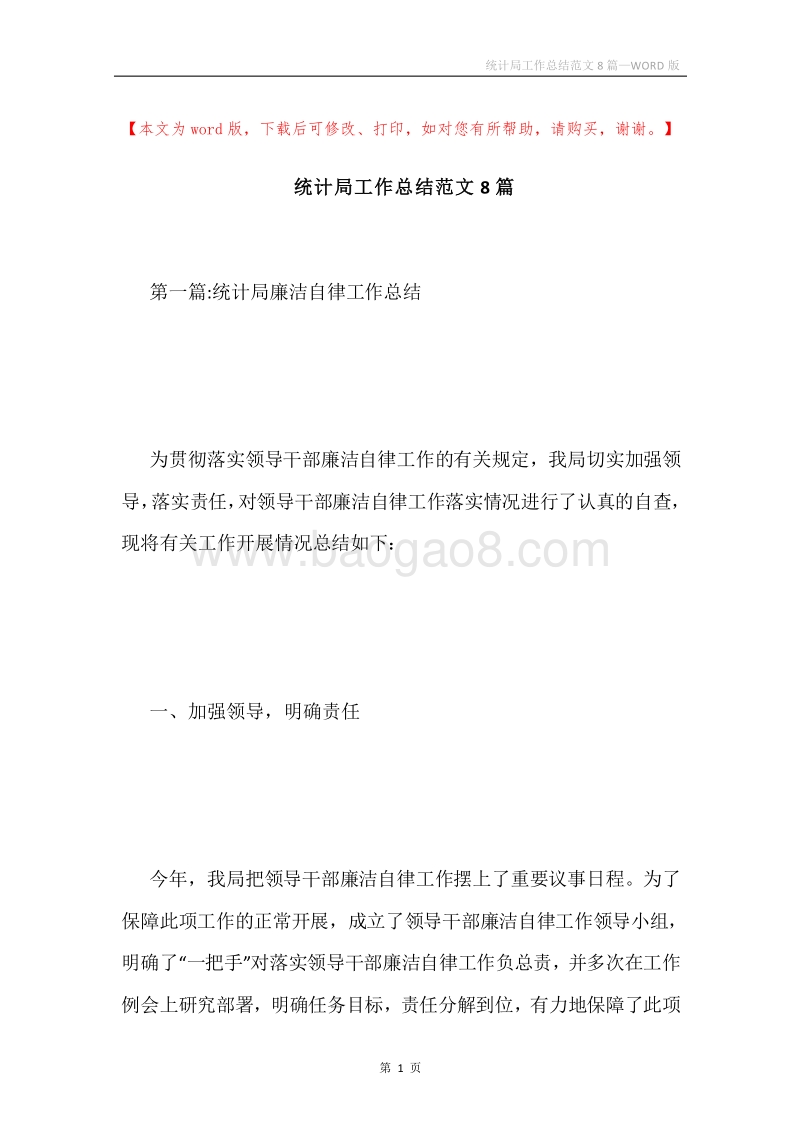 统计局工作总结范文8篇.docx_第1页