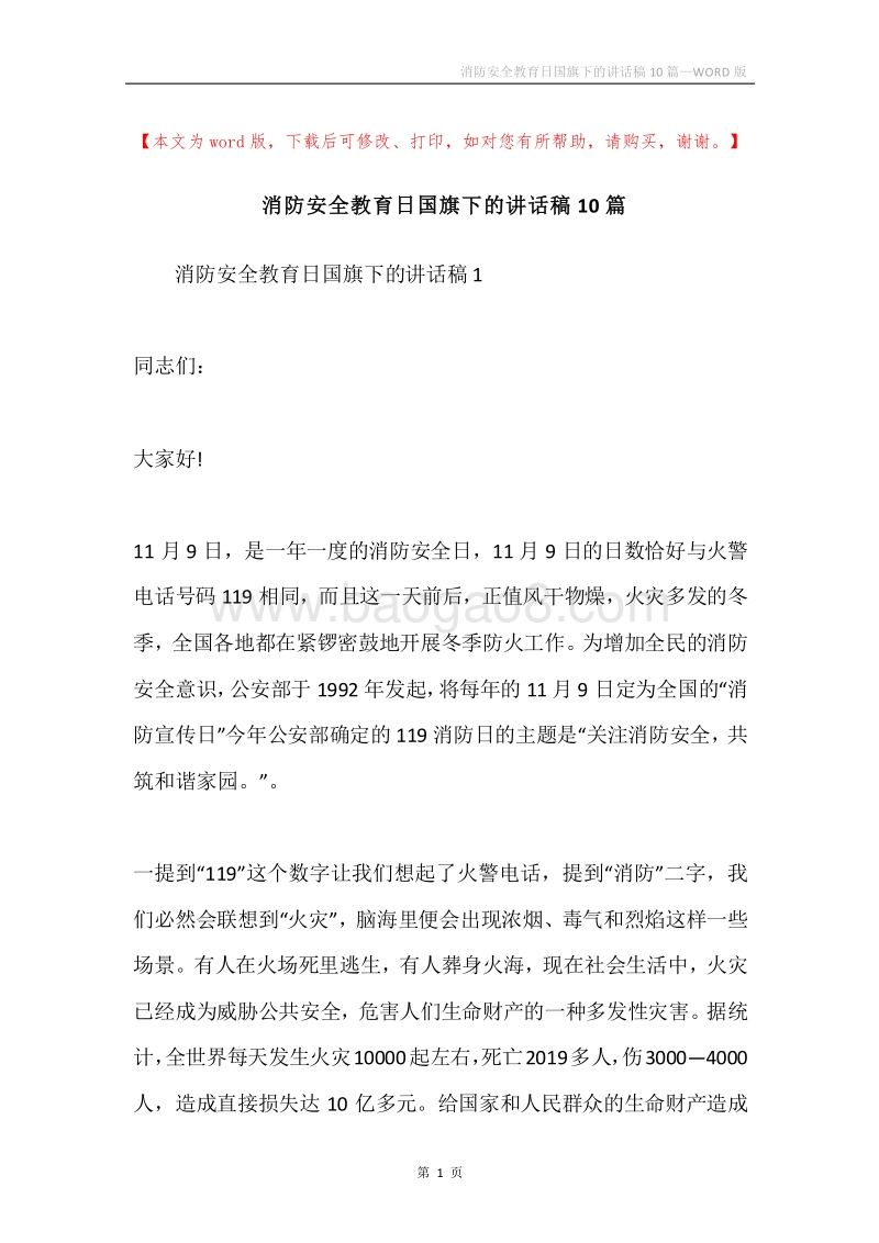 消防安全教育日国旗下的讲话稿10篇.docx_第1页